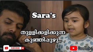 തുള്ളി കളിക്കുന്ന കുഞ്ഞിപ്പുഴു|Sara's movie comedy scene ❤️ Sunny Weyne ,Anne funny scene