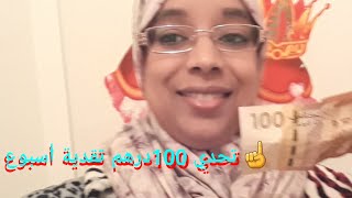 #تحدي  100درهم تقدية أسبوع /الحيلة لتدبير المصروف /طريقتي في تنضيف الدجاج/والاهم رجعت الصرف 🤣