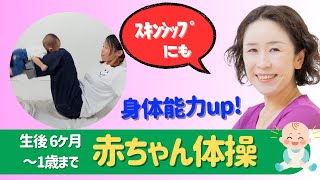 【生後6ケ月～】身体能力upお家でできる赤ちゃん体操・助産師直伝･ママの産後ケアにも