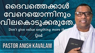 ദൈവത്തെക്കാൾ വേറെയൊന്നിനും വിലകൊടുക്കരുതേ⚜Don't give value anything more than God⚜Pas Anish Kavalam.