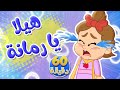 أغنية هيلا يا رمانة ومجموعة من أغاني الأطفال | توتي فروتي