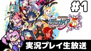 #1 魔界戦記ディスガイア5 フルパワー実況プレイ生放送