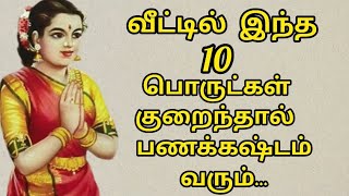 வீட்டில் இந்த 10 பொருட்கள் குறையக்கூடாது பணக்கஷ்டம் வர இதுவும் காரணம் #subscribe