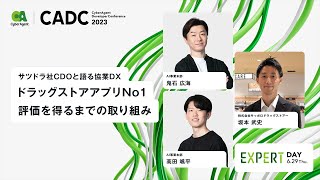 サツドラ社CDOと語る協業DXドラッグストアアプリNo1評価を得るまでの取り組み【CADC2023】