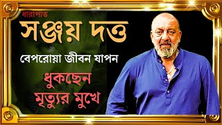 35 টি অজানা তথ্য। সঞ্জয় দত্তের জীবনী। 35 unknown fact of sanjay dutt life | Dharapat