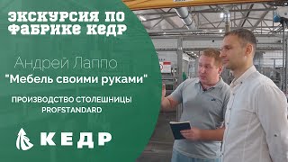 Столешницы PROFSTANDARD  Экскурсия по заводу KEDR