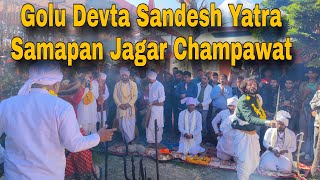 Golju sandesh yatra champawat samapan jagar | Golu Devta jagar | trending videos