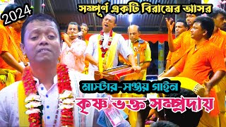 মনোমুগ্ধকর বিরাম কীর্তন শ্রবণ করুন মাষ্টার সঞ্জয় গাইন/শ্রী কৃষ্ণ ভক্ত সম্প্রদায়/Ak Nam Kirton