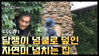 [자연인] 혼자 돌탑까지 쌓았다?! 넝쿨로 덮인 자연미 넘치는 집! (#1/5)