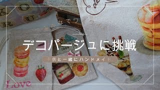 【キッズコラボ１】♯1８「デコパージュ」にちょうせん(/・ω・)/☆夏休みの工作～子供と「１日で出来る」簡単手作り～　Fun handmade with children~Decoupage~DIY