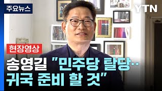 [현장영상+] 송영길 \