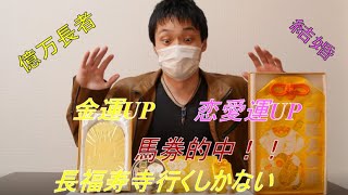 [金運・恋愛運UP] 　宝くじ高額当選も夢じゃない！！長福寿寺訪問後効果？