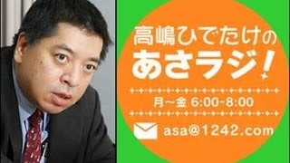 【佐藤優】高嶋ひでたけのあさラジ！（２０１６年８月２５日）