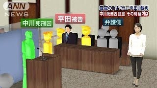 厳戒のオウム平田裁判　中川死刑囚証言に廷内は・・・(14/01/21)