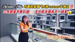 【JB Property新山直播看房】Horizon Hill对面的超霸气6房corner半独立‼️三代同堂不用扩建👍🏻 主人房大到等于一间家😱