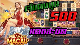 Siam66สล็อตPG I PG Dreams Of Macau เจ๊แดง แห่งมาเก๊าทุน500!!!