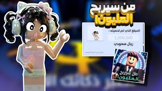 من سيربح المليون😱؟! | مع اختي🤭 | معقوله فزت😰؟؟ | الاسئله سهله مره🙈؟؟! | تابعوا المقطع الاخير 🔥🔥.