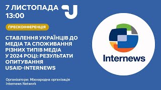 Українські медіа: ставлення та довіра у 2024 році