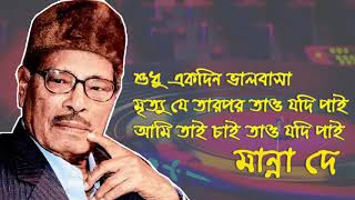 শুধু একদিন ভালবাসা মৃত্যু যে তারপর তাও যদি পাই - মান্না দে