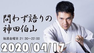 2020.04.17 問わず語りの神田伯山