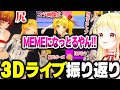 3Dライブを振り返る奏ちゃん【ホロライブ切り抜き/音乃瀬奏/火威青/一条莉々華/儒烏風亭らでん/轟はじめ/ReGLOSS/DEV_IS】