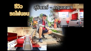 รีวิว รถไฟนอน ขบวนพิเศษ 24 (สุรินทร์ - กรุงเทพฯ)