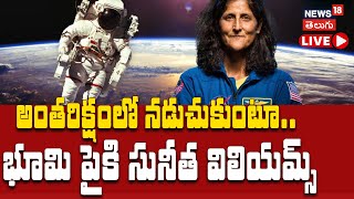 🔴LIVE | Sunita Williams Return To Earth |Astronauts  Spacewalk | అంతరిక్షంలో నడిచిన సునీత | N18G