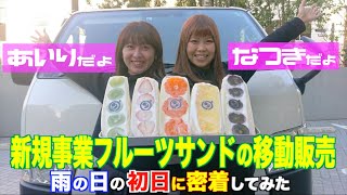 あいりだよ！なつきだよ！ダイワ 東京が新規事業を始めちゃいます。フルーツサンドの移動販売！！雨の日の初日に密着してみた