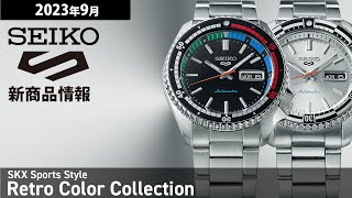 【セイコー5】2023年9月 新商品情報 セイコー 5スポーツ Retro Color Collection【腕時計】