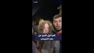 إسرائيل تفرج عن الناشطة الفلسطينية عهد التميمي