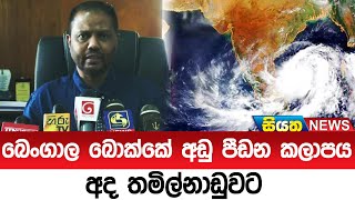 බෙංගාල බොක්කේ අඩු පීඩන කලාපය අද තමිල්නාඩුවට   | Siyatha News