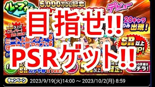 パワプロアプリ実況　その101　思わず叫んだ5000万ダウンロード記念ガチャ！安内なみきさんのPSRを狙います！＆ついでに無料PSR確定ガチャ10連も回しましょう～