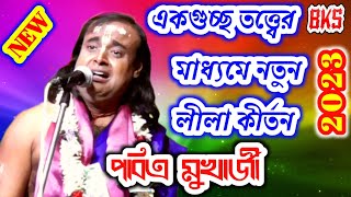 তত্ত্বের মাধ্যমে নতুন লীলা কীর্তন | Pabitra Mukherjee | Tattwa Katha | Lila Kirtan | Matir Gouranga