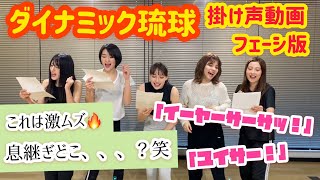 ダイナミック琉球掛け声動画！みんなもやってみよう📣