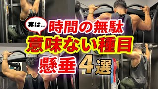 時間の無駄！意味ない懸垂4選！