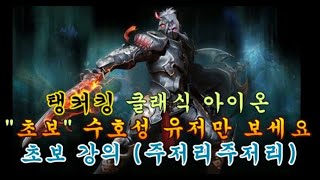 탱커킹 클래식  (수호 초보만) 보세요 아이온(AION)