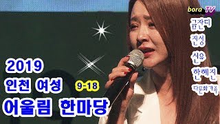 인천여성어울림한마당*금잔디,진성,신유,한혜진,다문화가족