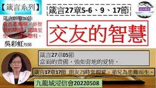 【箴言系列】箴言27章5-6,9節 交友的智慧  吳彩虹牧師 [九龍城浸信會20220508]  (福音頻道 20221226)