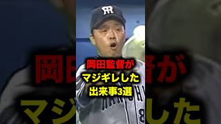 岡田監督がマジギレした出来事３選 part2