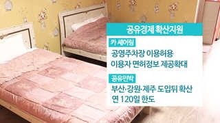 공유경제ㆍ스포츠산업 띄워 경기 살린다