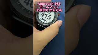 【GARMIN】ガーミン Approach S62 ホールマップを表示させる方法#shorts