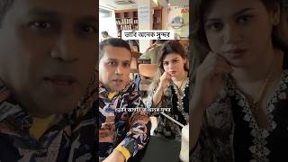 ভাবির কাছে আশা 👉#banglacomedy #funnyreels #comedyreels #foryou #trending #comedy