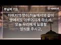 주일 1부 예배 22.8.7 서울세광교회