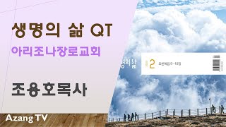 2025년 2월 22일 생명의 삶 QT / 하나님의 부르심을 받은 사람을 위해