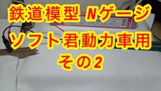 『鉄道模型 Nゲージ』津川洋行 ソフト君動力車用買ってみた。その2