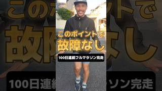 この走り方のポイントで、故障なし！怪我せず100日連続フルマラソンを完走できた走り方！中学2年3000m9分29秒27の息子と一緒に走ってます！#中学陸上部 #中学陸上 #マラソン #ランニング