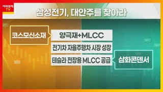 코스모신소재... 양극재+MLCC VS 삼화콘덴서... 테슬라 전장용 MLCC 공급_대안주를 찾아라 (20220119)