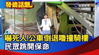 嚇死人!公車倒退嚕撞騎樓 民眾跳開保命【發燒話題】-20241105