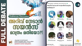 Full Debate: അറിവ് നേടാൻ സയൻസ് മാത്രം മതിയോ?! | Science | Scientism | Knowledge | Clubhouse