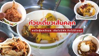 ก๋วยเตี๋ยวเส้นคลุก สตรีทฟู้ดหลังมช. เดินไม่มีพัก กินไม่มีเบรก #รีวิวเชียงใหม่ #streetfood #thaifood